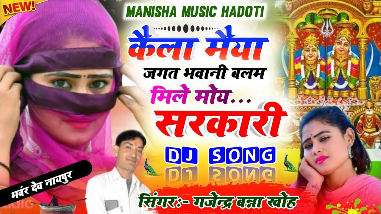 # केला मैया भजन ~ केला मैया जगत भवानी बलम मिले मोय सरकारी || गजेन्द्र बना खोह