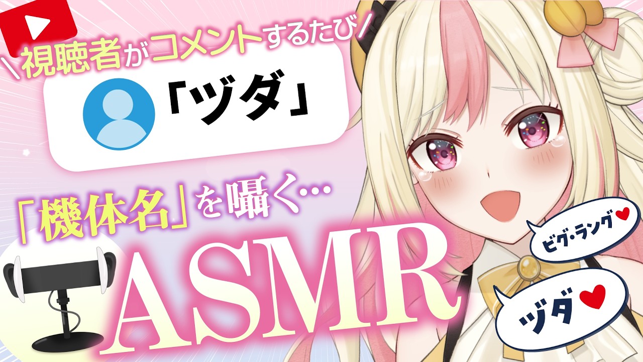 【ASMR耐久】速すぎて滅!20万再生記念🎉チャットのガンダム機体名を囁き続ける配信【第4回大会】