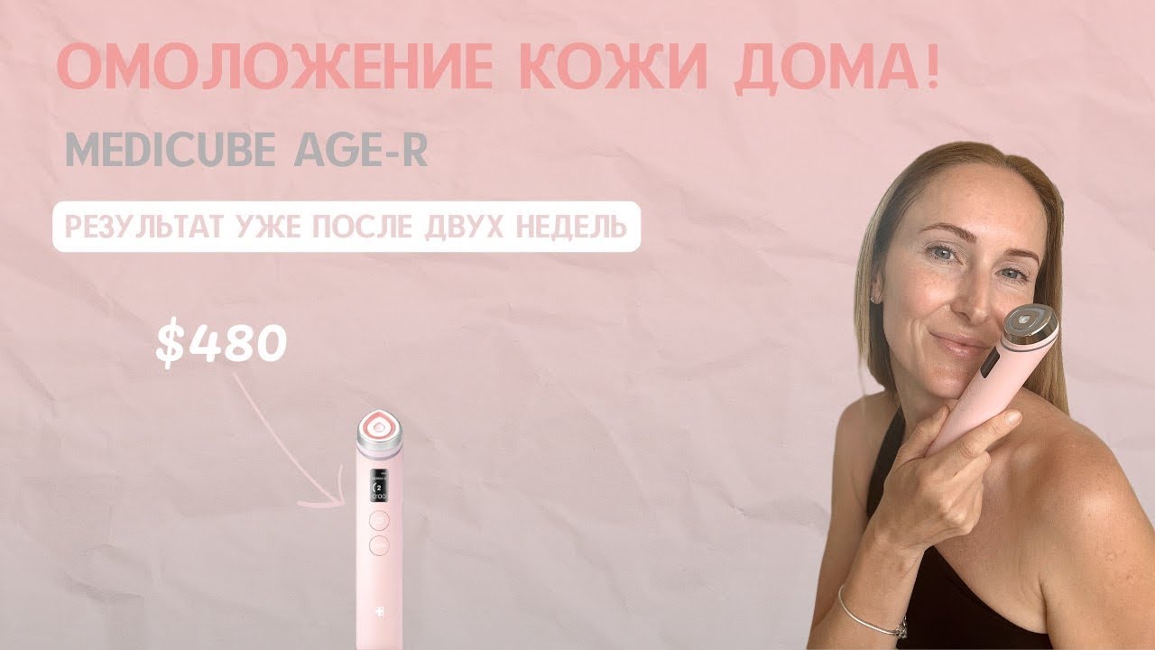 Medicube Age-R: Омоложение кожи дома! Результат уже после 2 недель ✨