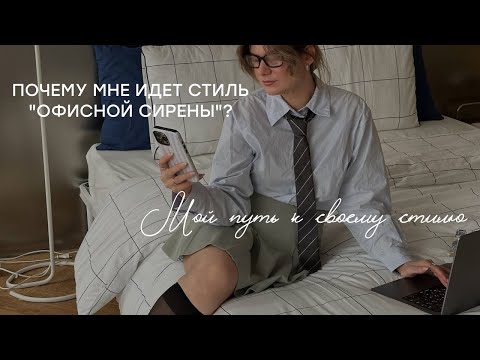 ПОЧЕМУ МНЕ ИДЕТ СТИЛЬ "ОФИСНОЙ СИРЕНЫ"? Мой путь к своему стилю