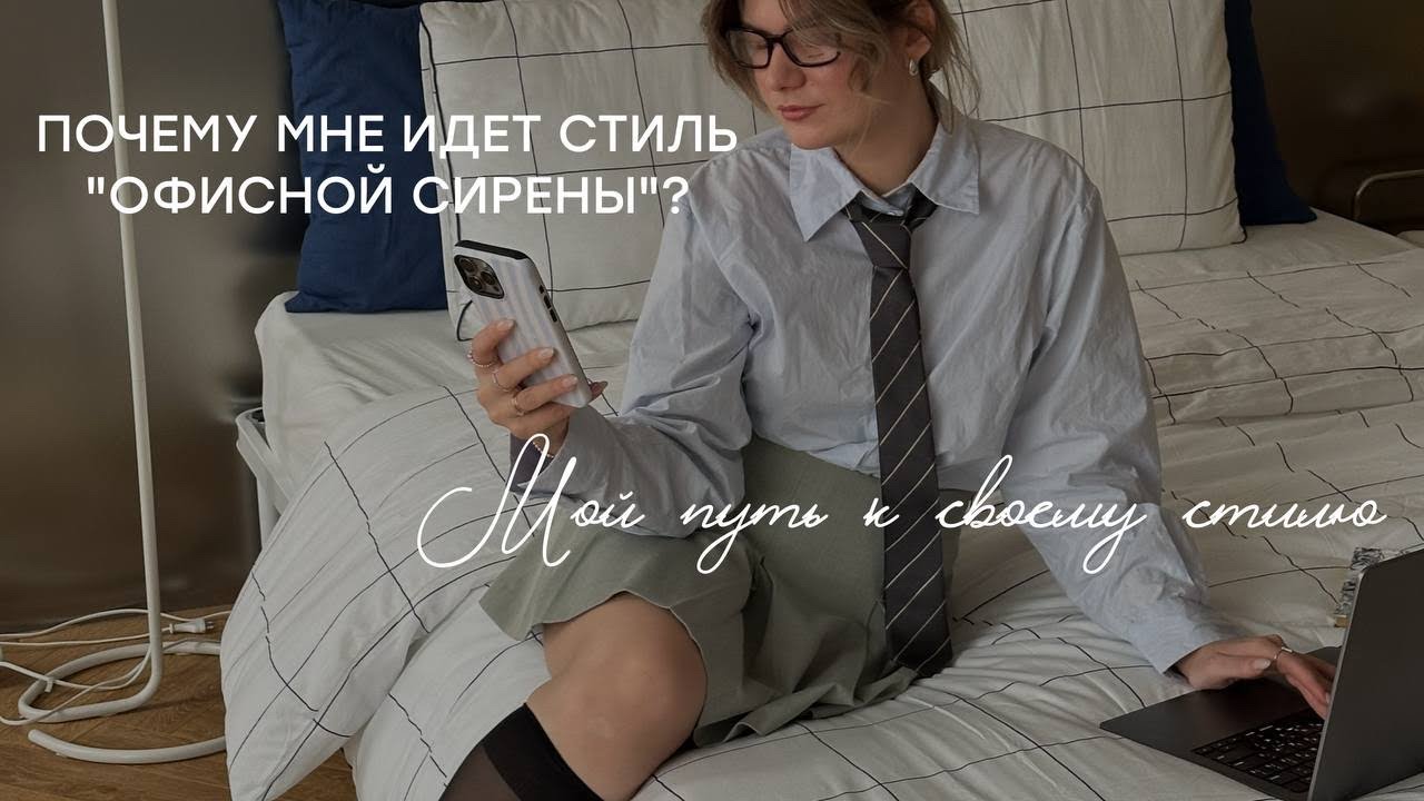 ПОЧЕМУ МНЕ ИДЕТ СТИЛЬ "ОФИСНОЙ СИРЕНЫ"? Мой путь к своему стилю