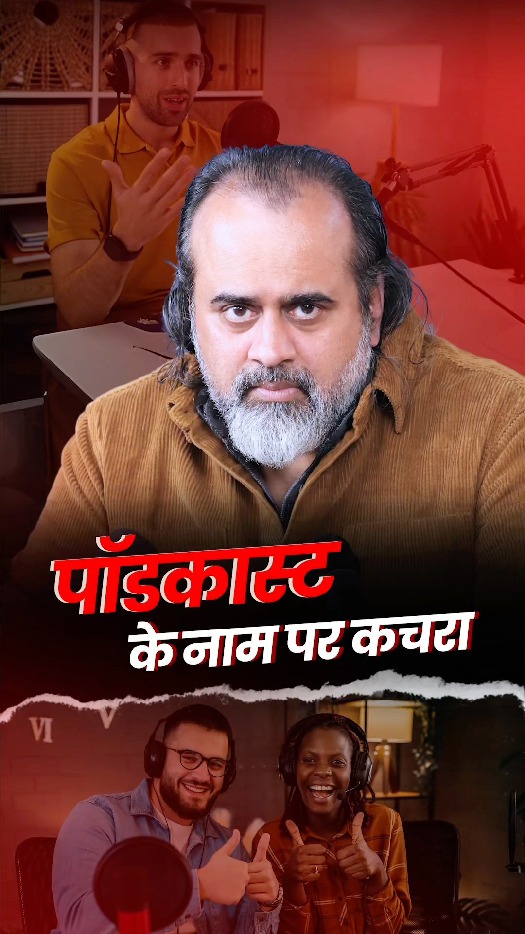 Podcast के नाम पर कचरा || आचार्य प्रशांत