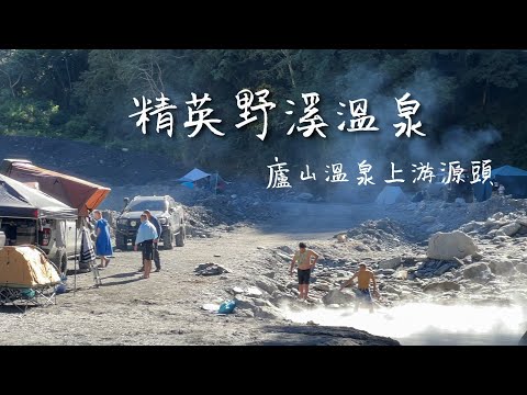 精英野溪溫泉｜2025 最新池況｜廬山溫泉上游源頭 × 塔羅灣溪畔極美秘湯～｜溫泉季來囉！