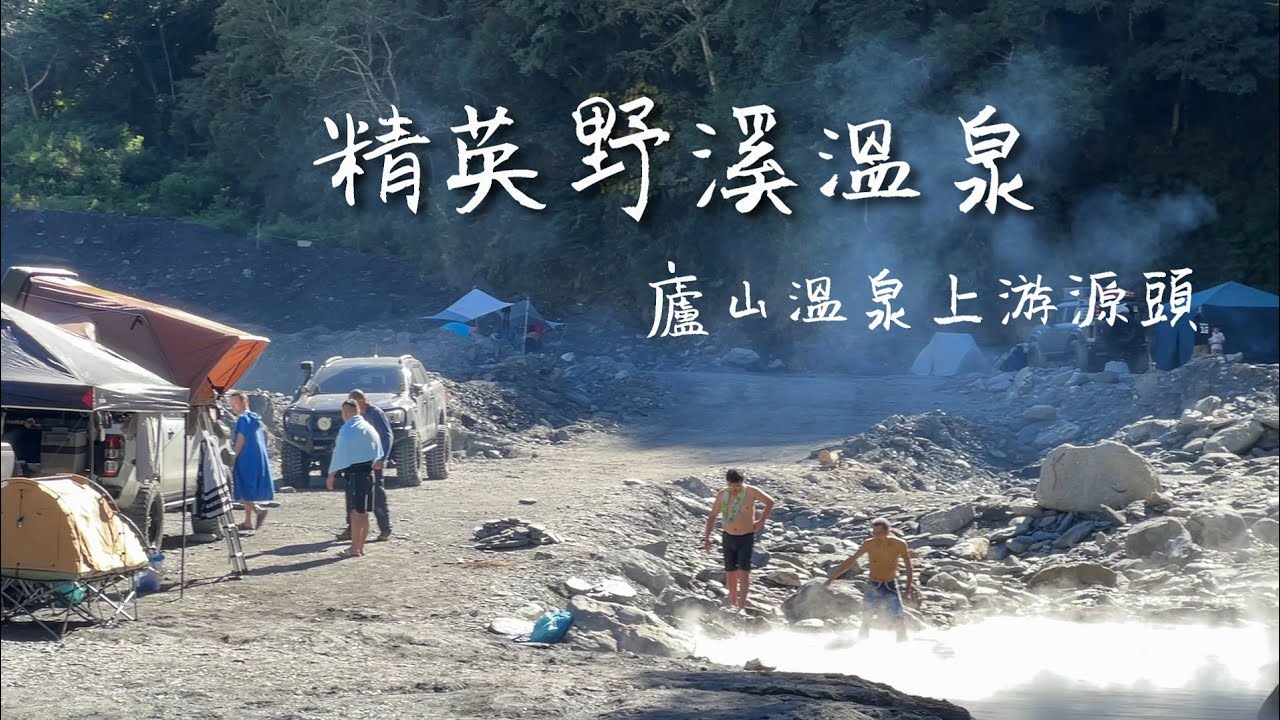 山谷環繞天然溫泉 / 精英野溪溫泉♨️野營趣 / 廬山溫泉源頭 / 中部高cp值溫泉 / 塔羅灣溪畔美景