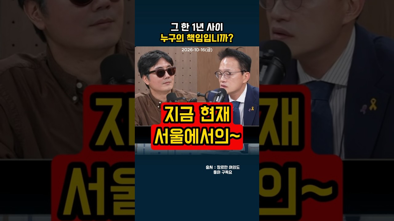 그 한 1년 사이 누구의 책임입니까?#shorts