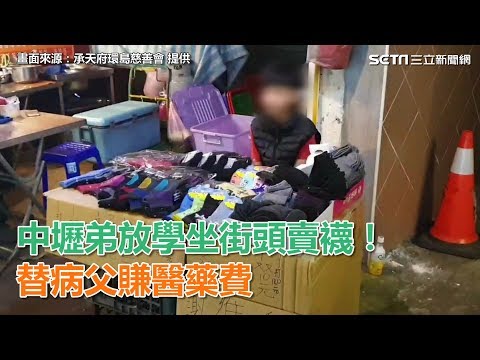 中壢弟放學坐街頭賣襪！替病父賺醫藥費｜三立新聞網SETN.com