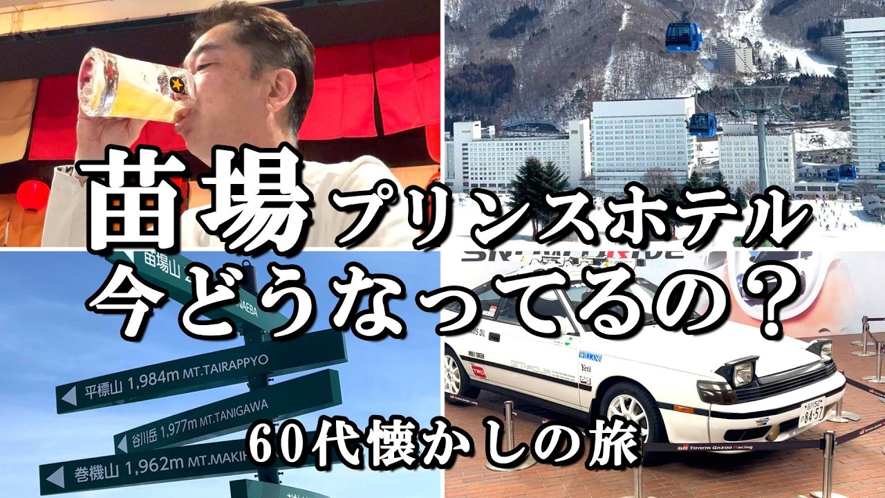 【苗場プリンスホテル】巨大リゾート館内探検＆新設飲み屋横丁で60代ひとり飲み！ゲレンデ頂上が最高すぎた！
