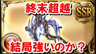 終末武器限界超越のレベル別優先度 【ゆっくり解説/グラブル】