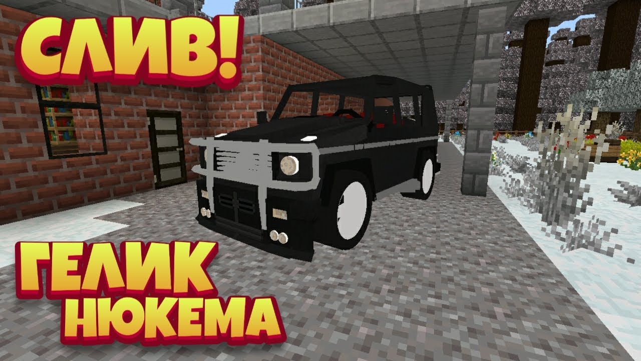 Слив машин нюкема