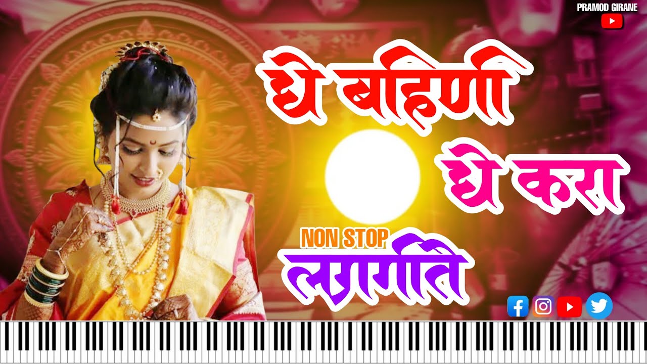 घे बहिणी घे करा तुझा बंधू चा // सुपरहिट लागणगिते हळदी स्पेशल नॉन स्टॉप // बंजो MUSIC REDAM 🥁