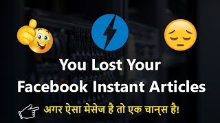 You Lost Your Instant Articles - अगर ऐसा मेसेज है तो एक चान्स है!
