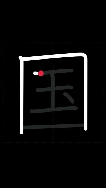 🇯🇵 How to write COUNTRY - 国 (Kuni) in Japanese kanji
