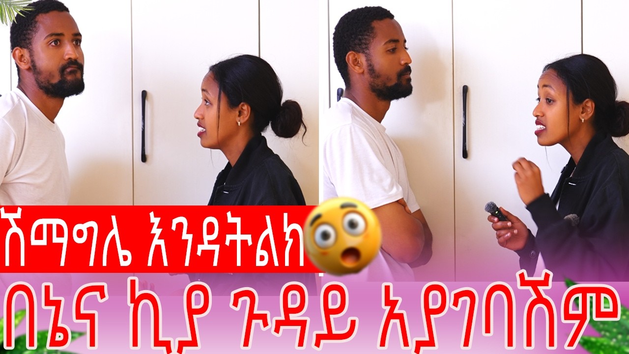 ሽማግሌ እንዳትልክ በኔና ኪያ ጉዳይ አያገባሽም