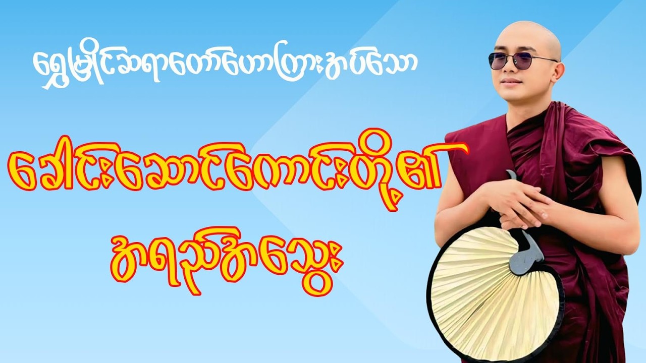 ခေါင်းဆောင်ကောင်းတို့၏အရည်အသွေး(ရွှေမြိုင်ဆရာတော်)