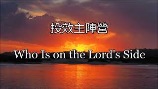 生命聖詩354 | 投效主陣營 | Who Is on the Lord's Side | RACHIE