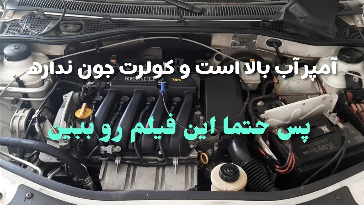 علت بالا رفتن آمپر آب تندر ال ۹۰
