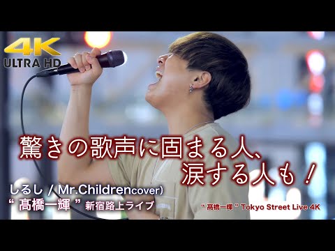 【 感動の歌声 】驚きの歌声に固まる人、涙する人も！　 しるし / Mr.Children（cover） " 髙橋一輝 "  新宿路上ライブ  4K映像