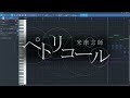 【耳コピ】ペトリコール / 米津玄師【MIDI】