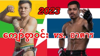 2023 ကျော်စွာဝင်း-Kyaw Swar Win(Myanmar)vs. อวตาร พี.เค.แสนชัยมวยไทยยิม-Avatar PK Saenchai Gym(Thai)