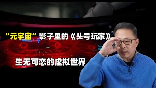 “元宇宙”影子里的《头号玩家》 生无可恋的虚拟世界