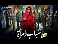حصريا مسلسل شباب امرأة Shabab Emra A Episode 10 