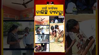 Jana Audit | ନାହିଁ ନାହିଁରେ ଚାଲିଛି ବ୍ୟବସ୍ଥା | Development Odisha