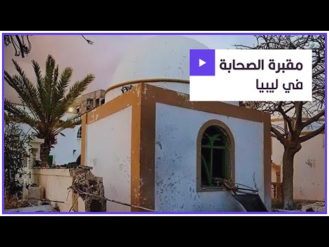 تضم رفات أكثر من 70 صحابيا ودمرها الفيضان مقبرة الصحابة في مدينة درنة الليبية