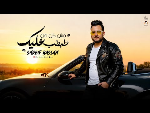 مش كل من طبطب عليك كله مزاجو يتعكر شريف بسام توزيع جيكا برودكشن 2025