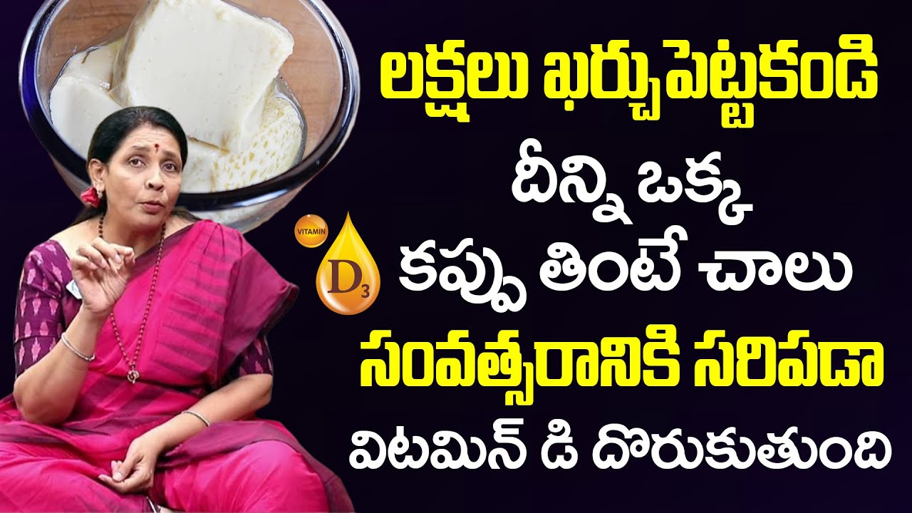 దీన్ని కప్పు తింటే చాలు Vitamin D టన్నులు టన్నులు వస్తుంది | Vitamin D | Junnu | Aruna Yoga