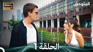 المتوحش الحلقة 1 (النسخة المطولة) (Arabic Dubbed)
