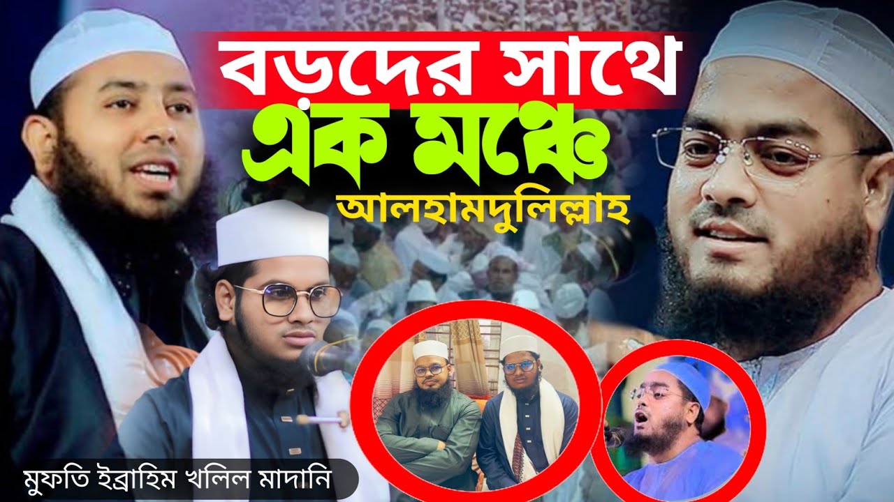 বড়দের সাথে একই মঞ্চে মুহাম্মদ শহিদুল ইসলাম সাঈফী &মুফতি ইব্রাহিম খলিল মাদানি 