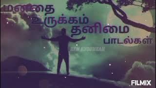 மனதை உருக்கம் தனிமை பாடல்கள்😔😔😔#90kidsfavsong