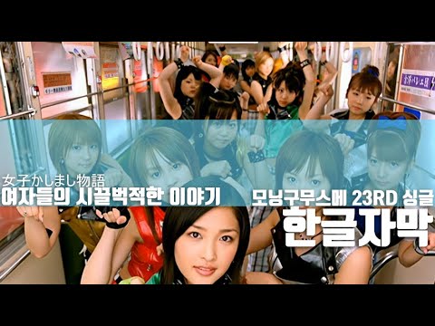 [한글자막] 모닝구무스메 23rd 싱글 - 여자들의 시끌벅쩍한 이야 (女子かしまし物語)