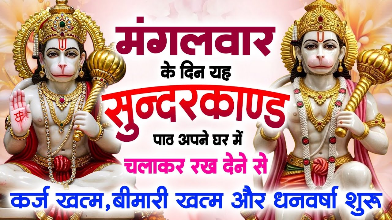 मंगलवार को जरूर अपने घर में ये सुन्दरकाण्ड चलाकर रख देना कर्ज, बीमारी खत्म, धनवर्षा शुरू #sundarkand