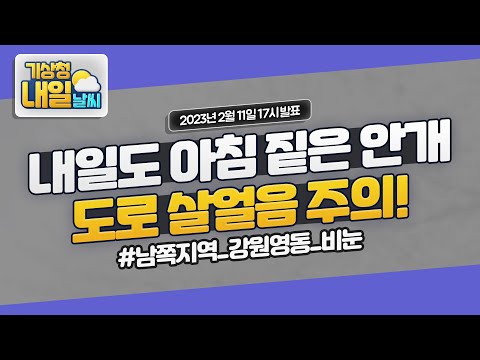 [내일날씨] 내일도 아침 짙은 안개, 도로 살얼음 주의! 2월 11일 17시 기준