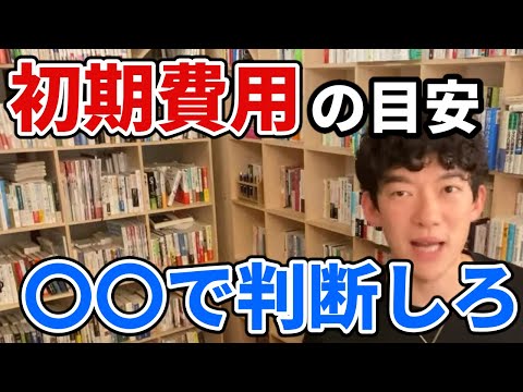 副業する時の初期費用の目安〇〇で判断しろ【DaiGo切り抜き】