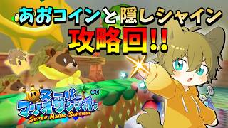 【青コインどこぉ...！！】日月(陽)の3Dマリオシリーズ完全攻略配信 【#スーパーマリオサンシャイン part6 】