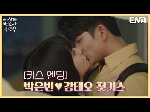 [키스 엔딩] 박은빈♥강태오 첫키스! | 이상한 변호사 우영우 I EP10 I ENA 채널 I 매주 수, 목 오후 9시