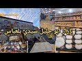 بازار أبو جليل وجديد الأواني رمضان2026 سيدي بلعباس السلع متوفرة والأسعار منخفضة أم حبيب 