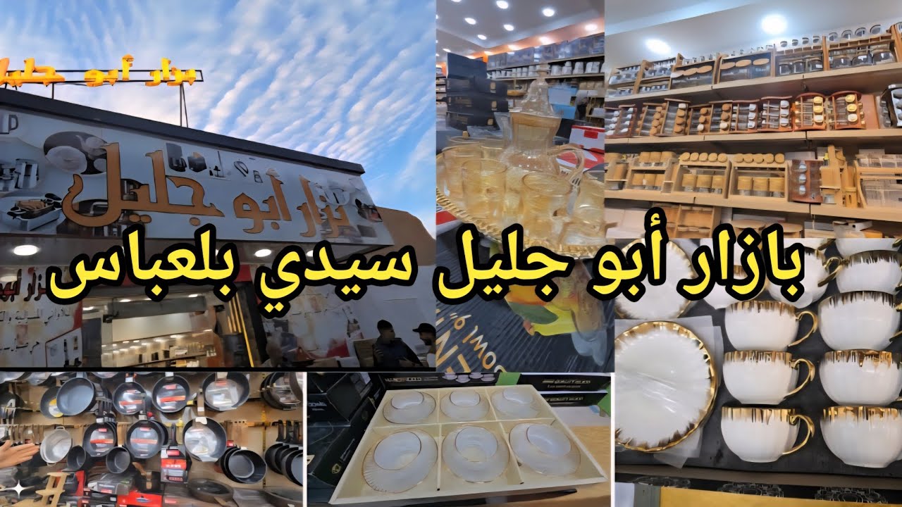 بازار أبو جليل وجديد الأواني  #رمضان2026 #سيدي_بلعباس السلع متوفرة والأسعار منخفضة #أم حبيب