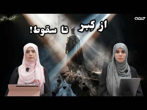 تکبر از نگاه قرآن | حقیقت راستین | قسمت 60