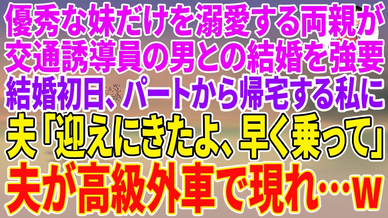 【スカッとする話】優秀な妹だけを溺愛する両親が交通誘導員の男との結婚を強要。結婚初日、パートから帰宅する私に夫「迎えにきたよ、早く乗って」夫が高級外車で現れ…w【朗読】【スカッと】