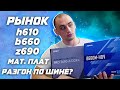 Рынок топ лучших материнских плат h610 \ b660 \ z690 ddr4 и ddr5 | Разгон i5 12400 по шине ?