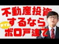 不動産投資始めるならボロ戸建から始めるべき理由