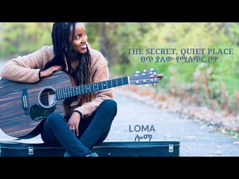 Loma Kejela The Secret Quiet Place ፀጥ ያለው የሚስጥር ቦታ Instrumental Worship 