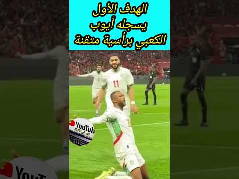 الهدف الأول يسجله أيوب الكعبي برأسية متقنة  اكسبلور  دوريابطالافريقيا 
