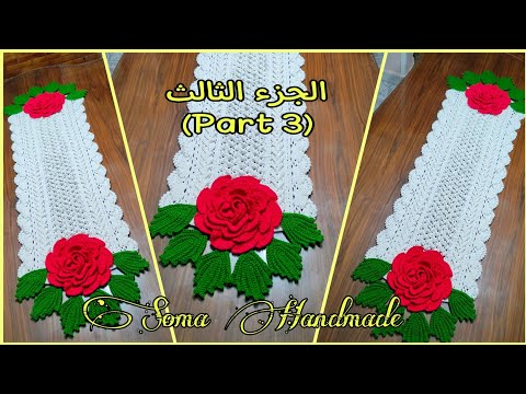 مفرش كروشيه مستطيل بغرزة مميزة الجزء الثالث     حصرى سومة هاندميد