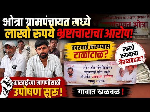 भोत्रा ग्रा.प मध्ये लाखो रुपये भ्रष्ट्राचाराचा आरोप, कारवाई च्या मागणी साठी उपोषण सुरू