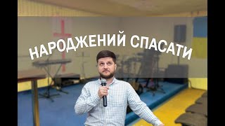 Народжений спасати
