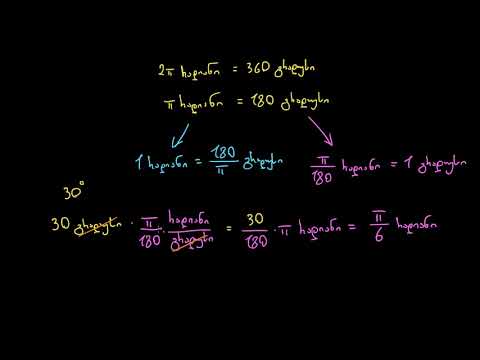 რადიანები და გრადუსები